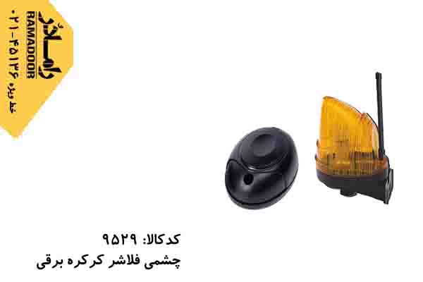 چشمی کرکره برقی چشمی کرکره برقی